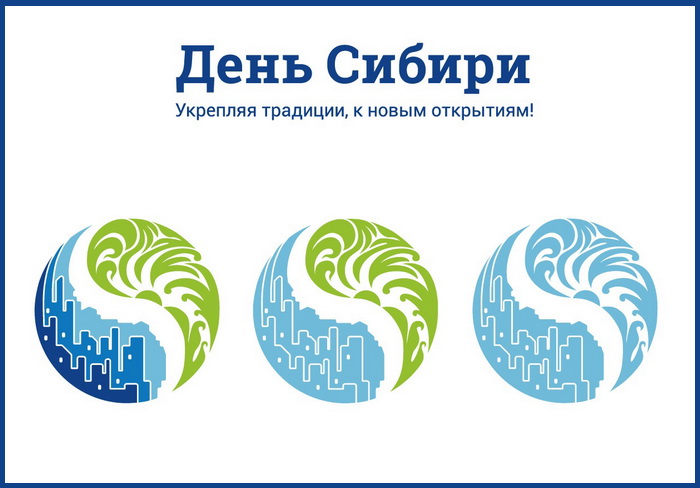 Картинка с надписями на День Сибири