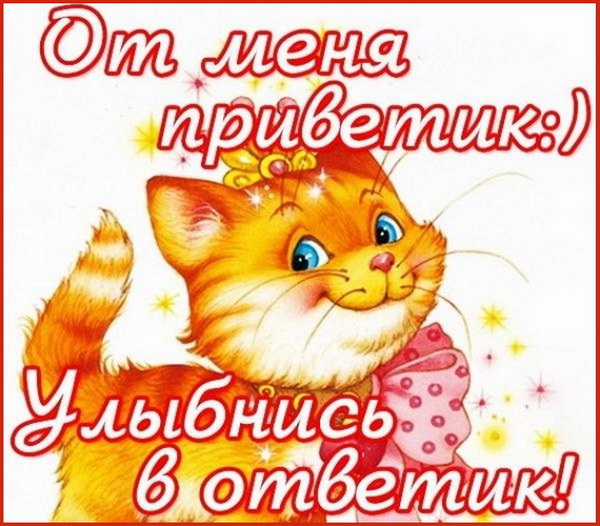 Картинка с приветиком