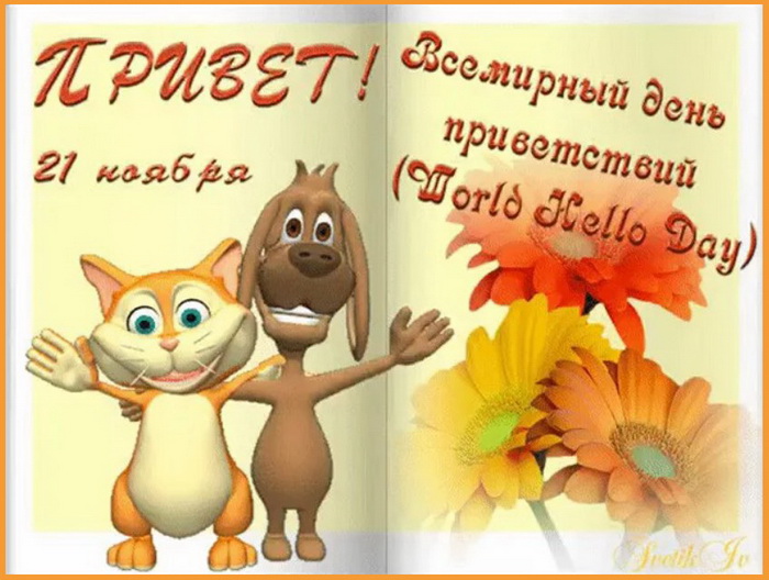 Картинка Всемирный день приветствий - 21 ноября