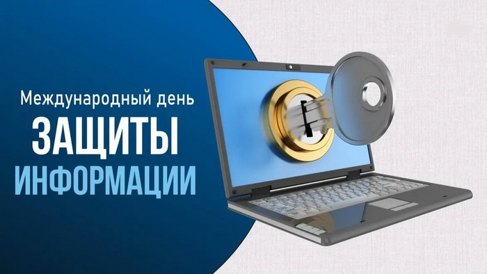 Международный день защиты информации