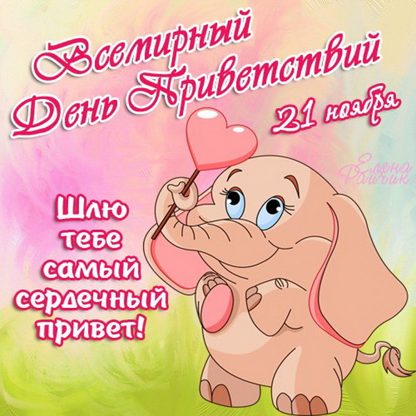 Открытка на Всемирный день приветствий - 21 ноября
