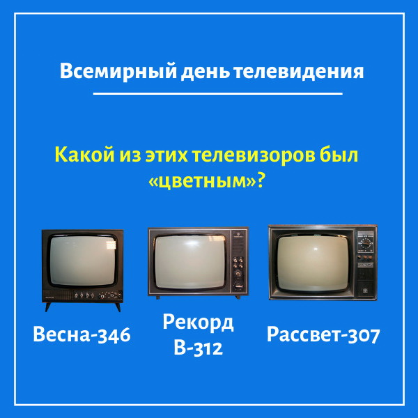 Открытка на Всемирный день телевидения