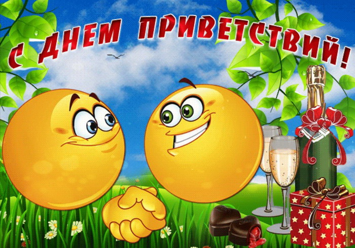 Открытка с Днем приветствий