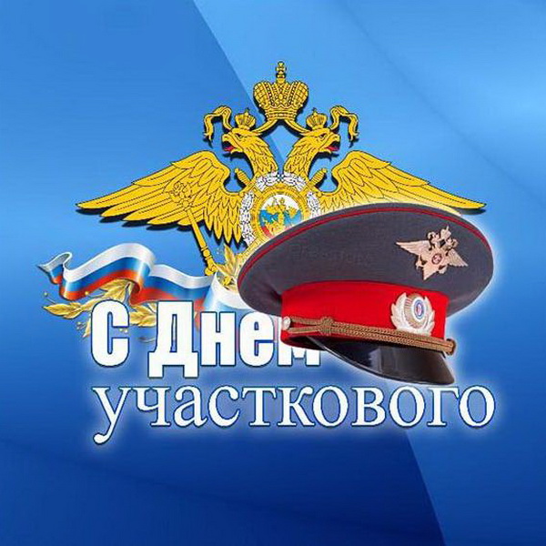 Открытка с Днем участкового