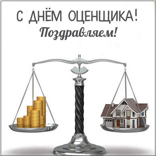 Поздравляем с Днем оценщика