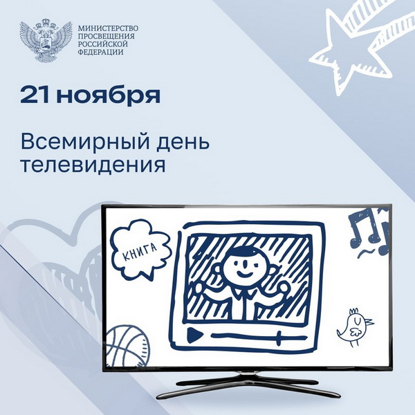Праздник 21 ноября - Всемирный день телевидения
