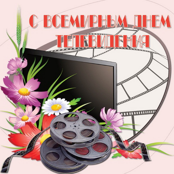 С Всемирным днем телевидения поздравляю