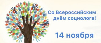 С Всероссийским днем социолога