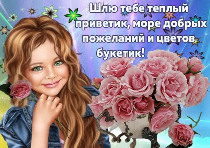 Шлю тебе теплый приветик