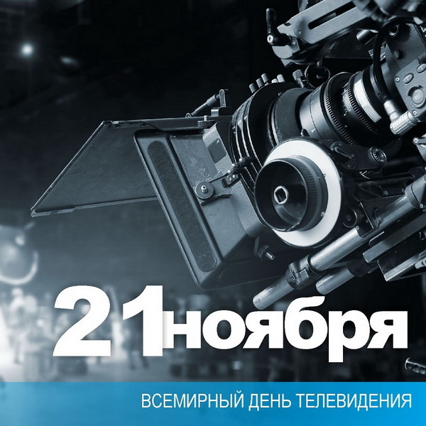 Всемирный день телевидения 21 ноября