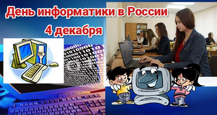День информатики в России - праздник 4 декабря