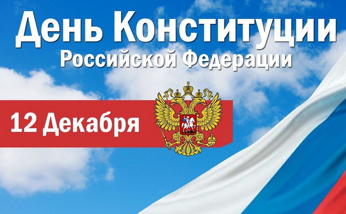 День Конституции Российской Федерации - 12 декабря