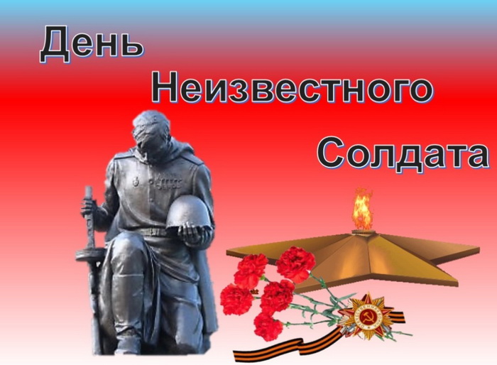 День Неизвестного Солдата - памятная дата