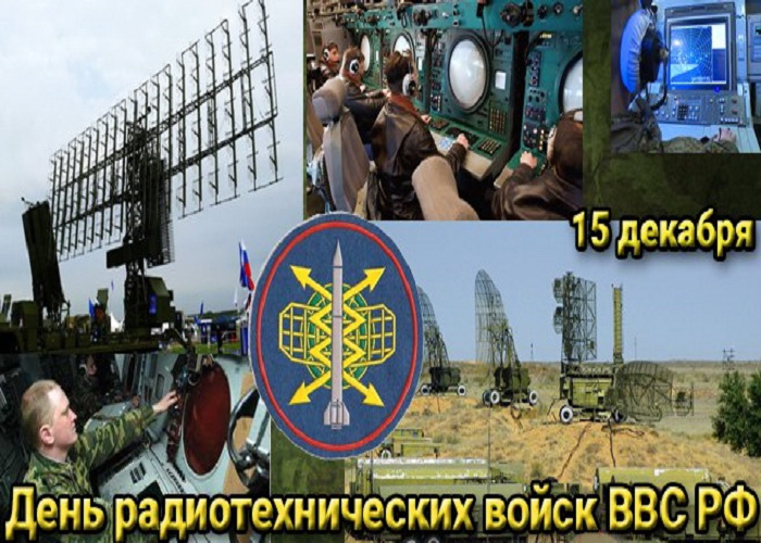 День Радиотехнических войск ВВС РФ 15 декабря