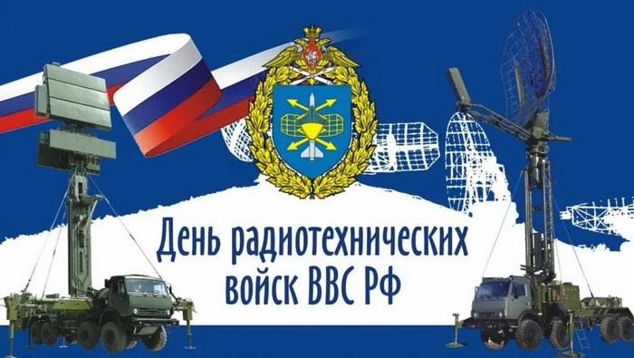 День радиотехнических войск ВВС РФ - с праздником