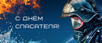 День спасателя - с праздником поздравляю