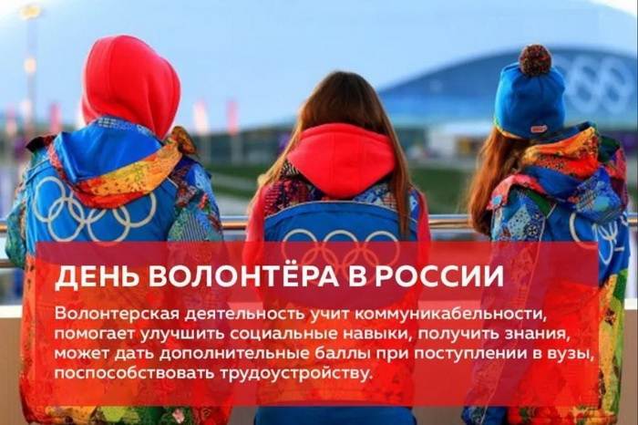 День волонтёра в России