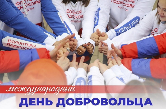 Картинка Международный день добровольца