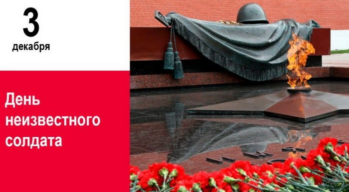 Картинка на 3 декабря - День Неизвестного Солдата