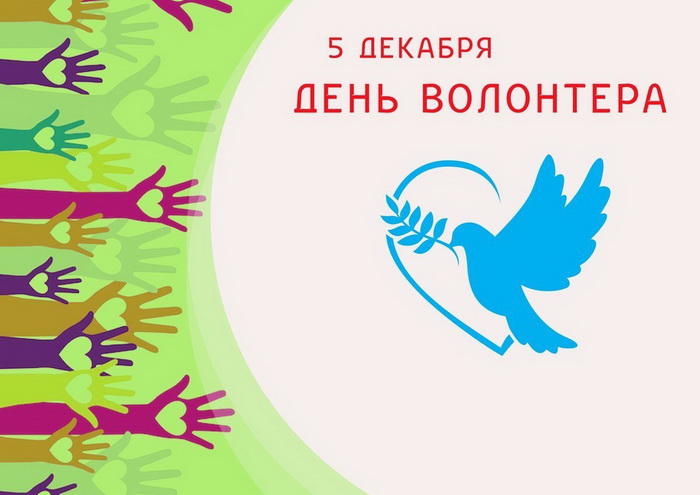 Картинка на День волонтера 5 декабря