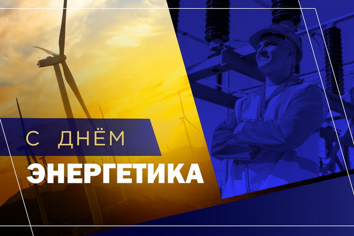 Картинка с Днем энергетика