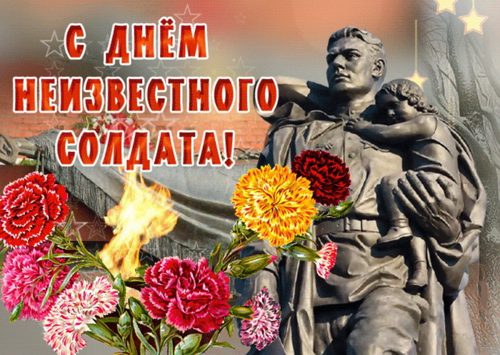 Картинка с Днем Неизвестного Солдата