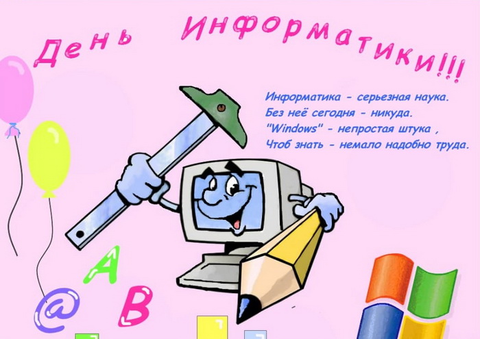Картинка с надписями на День информатики