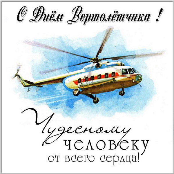 Картинка с надписями на День вертолетчика