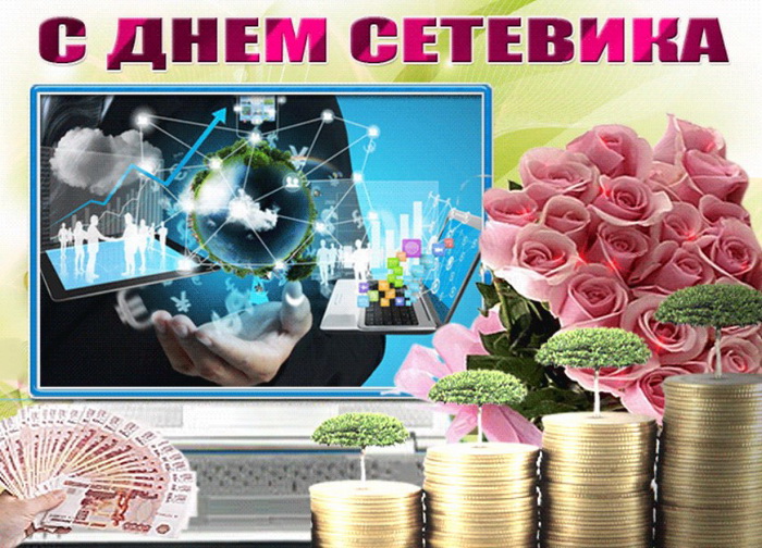Красивая картинка на День сетевика