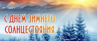 Красивая открытка на День зимнего солнцестояния