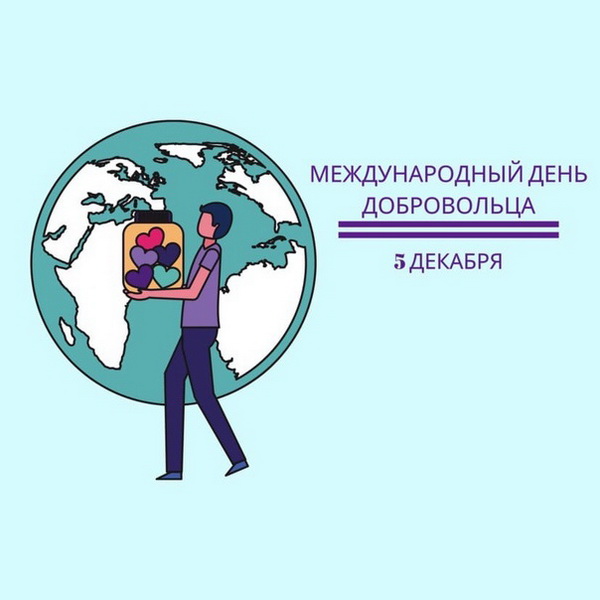 Международный день добровольца 5 декабря
