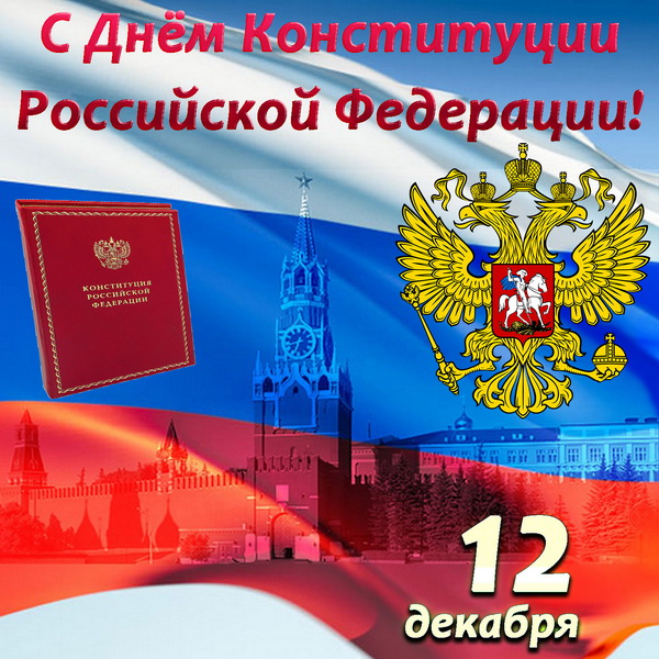 Открытка День Конституции Российской Федерации