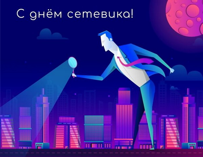 Открытка День сетевика