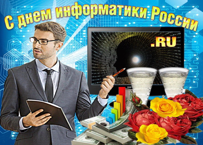 Открытка с Днем информатики России