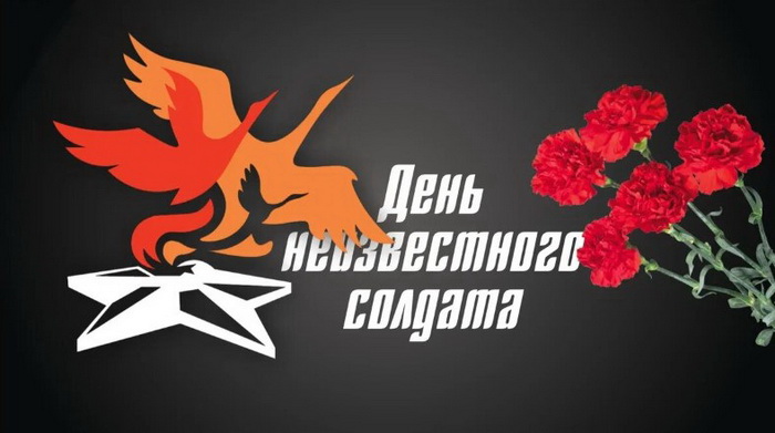 Открытка с цветами на День Неизвестного Солдата