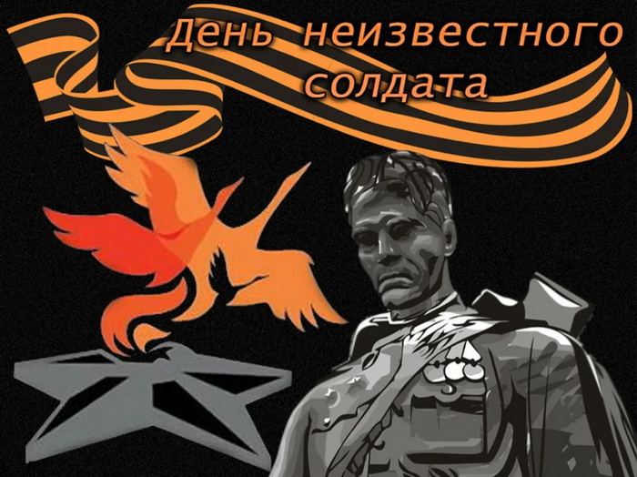 Памятная картинка на День Неизвестного Солдата