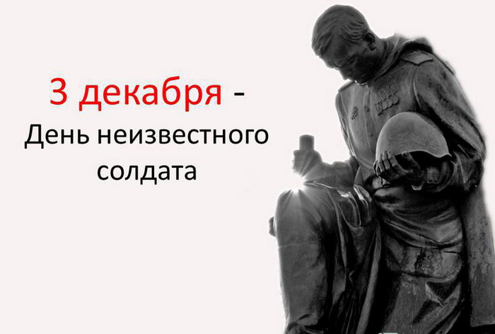 Памятная открытка на 3 декабря - День Неизвестного Солдата