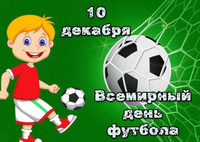 Позитивная картинка на Всемирный день футбола