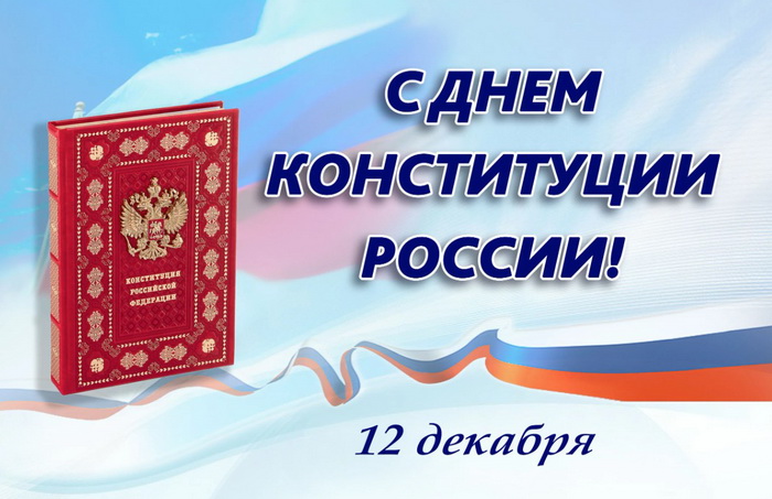 С Днем Конституции России 12 декабря