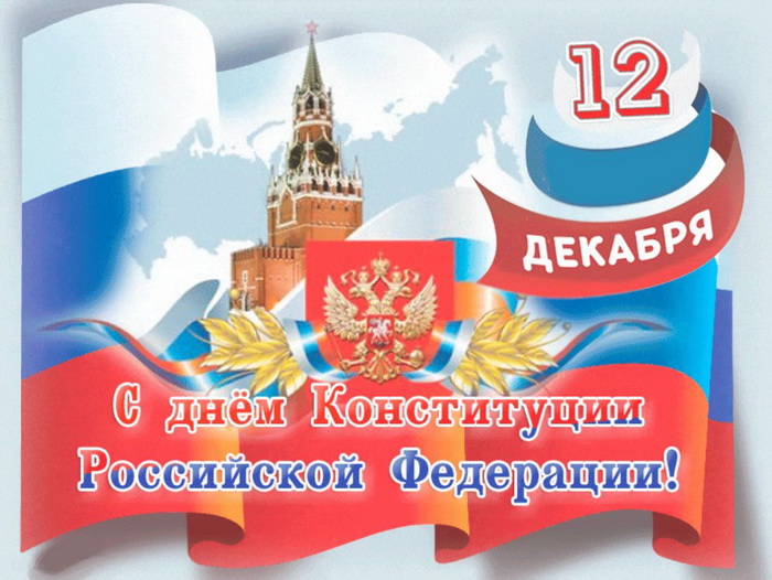 С Днем Конституции Российской Федерации 12 декабря