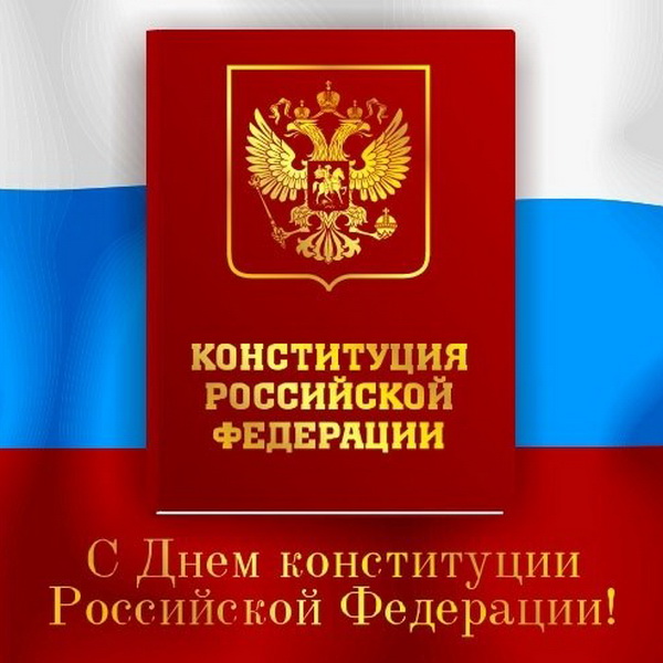 С Днем Конституции Российской Федерации - с праздником