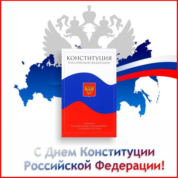 С Днем Конституции Российской Федерации