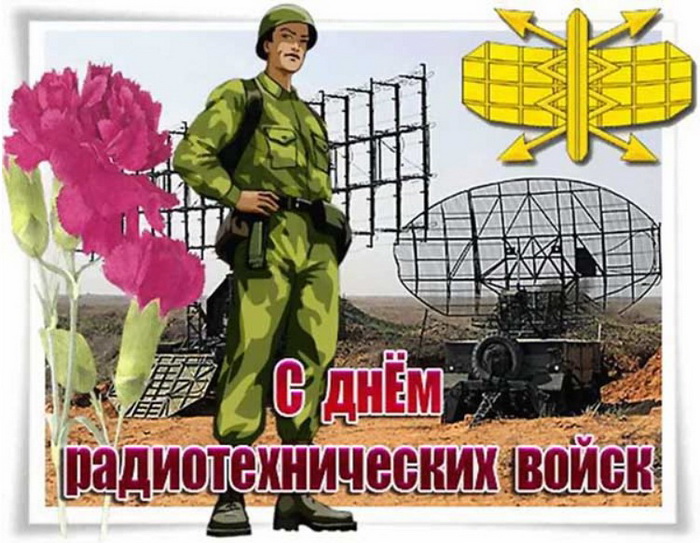 С Днем Радиотехнических войск поздравляю