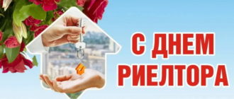 С Днем риелтора - с праздником поздравляю