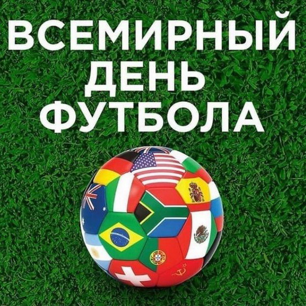 Всемирный день футбола - поздравляем