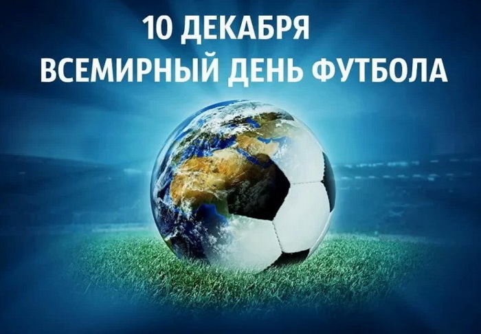 Всемирный день футбола - праздник 10 декабря