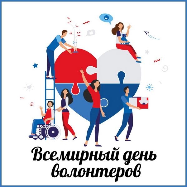 Всемирный день волонтеров