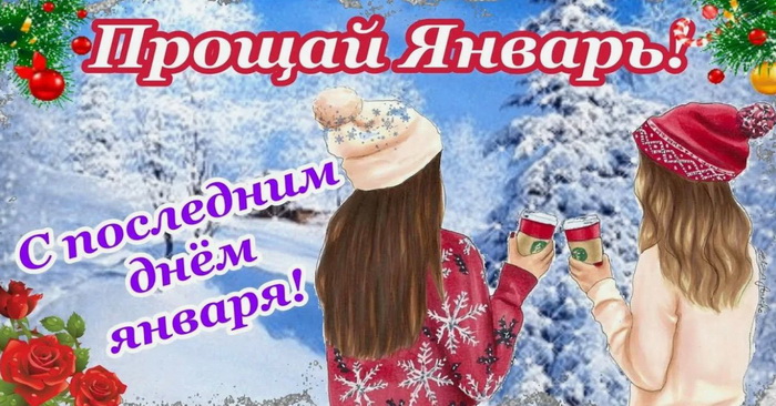 Открытка с последним днем января