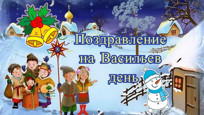 Поздравление на Васильев день